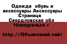 Одежда, обувь и аксессуары Аксессуары - Страница 12 . Свердловская обл.,Новоуральск г.